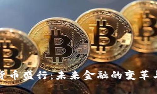 加密货币盛行：未来金融的变革与挑战