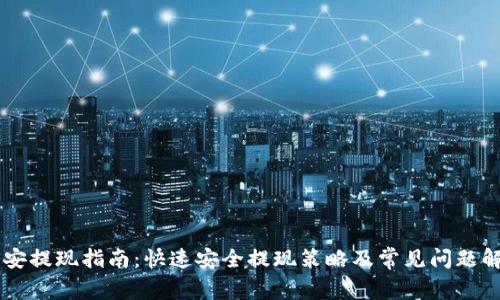 币安提现指南：快速安全提现策略及常见问题解答