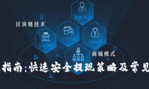 币安提现指南：快速安全提现策略及常见问题解答