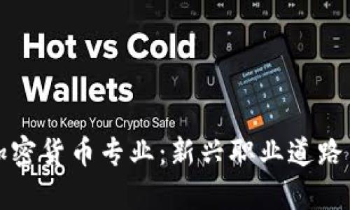 深入了解加密货币专业：新兴职业道路与发展前景