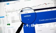 深入解析Binance 1.4：功能、优势与用户指南