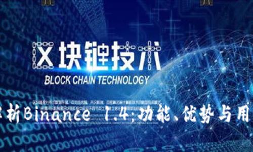 深入解析Binance 1.4：功能、优势与用户指南