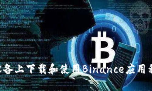 如何在安卓设备上下载和使用Binance应用程序：完整指南