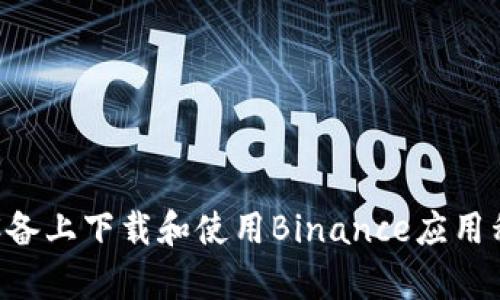 如何在安卓设备上下载和使用Binance应用程序：完整指南