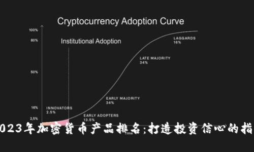 2023年加密货币产品排名：打造投资信心的指南