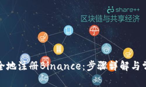如何快速安全地注册Binance：步骤详解与常见问题解答