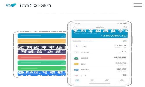   如何在Binance上登录并安全交易 / 

 guanjianci Binance, 登录, 加密货币交易, 安全, 用户指南 /guanjianci 

一、Binance简介
Binance成立于2017年，是全球最大的加密货币交易平台之一，凭借其广泛的加密货币支持、用户友好的界面以及高效的交易系统，吸引了数百万用户。它的方便性与流动性让新手和资深交易者都能够轻松进行交易。
Binance平台依托于强大的技术基础，交易系统能够支持每天数百万次交易，并保证极高的安全性。此外，Binance还提供多种服务，如法币入金、衍生品交易和借贷服务，全面满足用户的不同需求。

二、如何在Binance上登录
在登录Binance之前，用户需要先注册一个账户。注册过程相对简单，用户只需提供邮箱地址或手机号码，并设置一个安全密码。以下是登录过程的详细步骤：
ol
    listrong访问官方网站：/strong用户需打开Binance的官方网站（www.binance.com），确保访问的是官方域名，以避免钓鱼网站。/li
    listrong点击登录：/strong在网站主页，右上角会有“登录”按钮，用户点击该按钮进入登录页面。/li
    listrong输入凭据：/strong用户需输入注册时的邮箱/手机号和密码。如果开启了双重验证（2FA），需要输入验证码。/li
    listrong完成登录：/strong确保输入的信息无误后，点击“提交”，便可登录到Binance账户。/li
/ol
用户可以选择记住自己登录的设备，但在公共场合使用账户时，应始终保持登录信息的保密。

三、保持账户安全的重要性
在使用Binance进行交易时，安全性是用户最重要的考虑之一。由于加密货币市场本身带领的高风险，用户需要采取适当措施来保护自己的资产。以下是一些保持账户安全的建议：
ul
    listrong启用双重验证：/strong启用双重身份验证（2FA）可以极大提高账户安全性。即便黑客获取了用户的密码，没有第二个身份验证步骤，也无法访问账户。/li
    listrong使用强密码：/strong确保注册的密码复杂且具备唯一性，包含字母、数字及特殊符号，并定期更换密码。/li
    listrong警惕钓鱼网站：/strong只通过官方渠道访问Binance，并警惕来自不明来源的链接和邮件，以防止信息泄露。/li
    listrong定期查看账户活动：/strong定期检查账户的交易记录和登录活动，及时发现任何异常情况并采取措施。/li
/ul

四、常见问题解答

1. 如果忘记密码，如何重置密码？
忘记密码是许多用户在使用平台时可能面临的困扰。然而，Binance提供了简单的密码重置步骤，确保用户能够顺利找回账户。
首先，用户在Binance登录页面选择“忘记密码”。接着，系统会提示用户输入注册时的邮箱地址或手机号码，并发送验证码给用户。收到验证码后，用户需要按照指示重置密码。在选择新密码时，建议选择一个强密码，并避免使用与之前相同的密码。完成后，用户即可使用新密码登录账户。
若用户在重置密码的过程中遇到任何问题，Binance的客服支持也能提供帮助，通过其在线客服或者邮件支持系统，可以迅速找到解决方案。

2. 如何更改登录邮箱或手机号？
更改登录邮箱或手机号的过程对于用户账户安全和管理也非常重要。用户可能因为不同原因需要更新这些信息，如邮箱不再使用或更换手机等。
首先，用户需要在Binance登录后进入“账户安全”设置。系统会要求用户完成双重验证以确认身份。接下来，用户可以看到当前的邮箱和手机号。点击修改，输入新的邮箱或手机号，并按照指引完成验证步骤，通常是需要接收新的验证邮件或短信。完成后，新信息便正式更新，用户可以使用新电子邮件或手机号进行未来的登录。

3. 在Binance进行交易需要什么样的费用？
在Binance上进行交易时，会涉及一定的交易费用，用户需要在交易前了解相关信息，以做好预算。这些费用包括交易费、提现费和某些特定工具的使用费等。
交易费用通常分为币种交易和法币交易两部分。币种之间的交易费用通常较低，而法币与加密资产之间转换的费用可能会高一些。用户在交易之前可以选择不同的交易模式，如“市场订单”和“限价订单”，不同模式也会影响交易费用。
值得注意的是，Binance提供了“BNB折扣”，用户可以使用平台的原生代币BNB支付交易费用，享有一定的折扣。同时，用户可以在Binance官网查看最新的费用结构，以便制定合理的交易策略。

4. Binance支持哪些国家的用户？
Binance作为一种全球性的加密货币交易平台，支持多国用户。然而，由于各国的法律法规不同，某些国家的用户在使用Binance的过程中可能会面临限制或额外的要求。
目前，Binance在绝大多数国家均可使用，包括美国、欧洲及亚太地区等。然而，美国用户需要使用Binance.US这一独立平台，因其符合美国法律法规。同时，印度、俄罗斯等国因监管政策存在一定限制，用户需检查当地法律以确保合规。此外，Binance也在持续扩展其服务，以满足全球用户的需求。

5. 如何提升在Binance的交易技巧？
对于新手用户来说，在Binance上进行交易可能会感到迷茫。提升交易技能不仅体现在对平台功能的熟悉上，更需掌握一些基本的市场分析技巧。
首先，用户可以通过阅读学习资料、参加交易研讨会等方式了解加密市场的行情变化、走势图的解读等基础知识。Binance官网及其社交媒体平台定期发布市场分析与交易策略，用户可以借鉴。
其次，模拟交易可以帮助用户熟悉交易工具和市场动态，Binance也提供这种服务，用户可以在不承担真实损失的情况下练习交易技巧。同时，用户可遵循“止损”的原则，以减少潜在风险。
最后，加入相关的社区、论坛或微信群组，与其他交易者交流经验和信息，分享市场动态和交易专属技巧，帮助提升个人的交易水平。

6. Binance的客户支持服务如何？
在交易中遇到问题时，客户支持是极其重要的。Binance为用户提供了多种客户支持途径，帮助解决用户在使用平台中遇到的各种问题。
用户可通过Binance官网找到其客户支持部分，客服中心提供了常见问题解答、技术支持和客户服务邮箱等资源。用户在使用之前，建议先查询这些FAQ，可能能快速解决问题。
若用户的问题依然未解决，可以向Binance的客服发起咨询请求，客服通常会在24小时内给予回复。此外，Binance的社交媒体平台也提供了互动渠道，用户可以通过Twitter、Telegram等平台向客服咨询问题。
总之，用户在使用Binance的过程中，保持良好的安全意识、不断学习和提升自身的交易技能，将能更好地享受加密货币交易的乐趣和收益。
