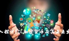 深入探讨FIL加密货币及其未来发展