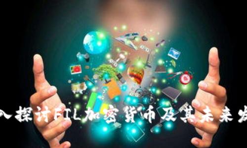 深入探讨FIL加密货币及其未来发展