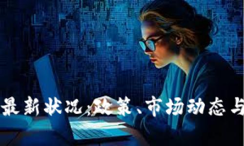 美国加密货币最新状况：政策、市场动态与未来趋势分析