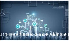 2021年BNB币价格预测：未来走势与投资策略分析