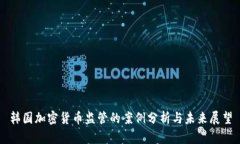 韩国加密货币监管的案例分析与未来展望