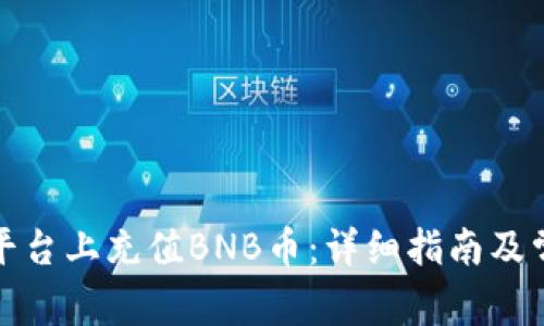 如何在币安平台上充值BNB币：详细指南及常见问题解答