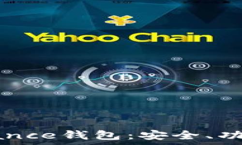   
全面解析Binance钱包：安全、功能与使用指南