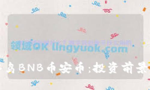 深入解析冰鸟BNB币安币：投资前景与市场趋势