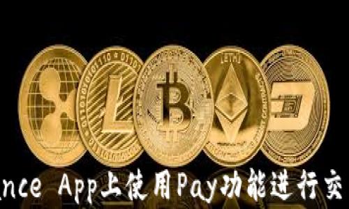 
如何在Binance App上使用Pay功能进行交易：完整指南