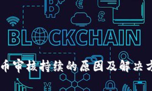 币安提币审核持续的原因及解决方案分析