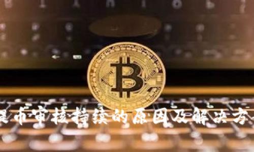 币安提币审核持续的原因及解决方案分析
