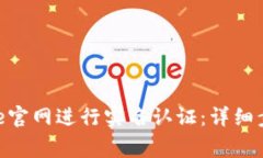 如何在Binance官网进行实名认证：详细步骤与注意