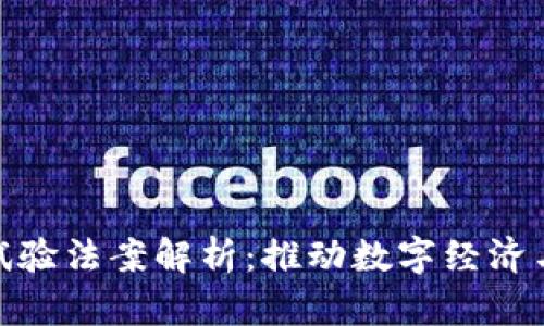 加密货币试验法案解析：推动数字经济与监管平衡