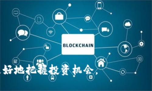 baiotiBNB币未来价格走势预测与分析：投资者必读/baioti
BNB币, 加密货币, 价格预测, 投资分析, 区块链技术/guanjianci

在加密货币市场中，BNB币（币安币）无疑是一种备受关注的数字资产。作为全球最大加密货币交易所币安的本地代币，BNB不仅在交易所内有广泛的实际应用，还在多种DeFi项目中扮演着关键角色。随着区块链技术的不断发展和加密货币市场的成熟，BNB币的未来价格走势吸引了越来越多投资者的关注。

本篇文章将深入分析BNB币的未来价格走势，并探讨影响其价格的关键因素及市场动向。同时，我们还将解答一些关于BNB的常见问题，以帮助投资者做出更明智的决策。

一、BNB币的基本情况与历史价格趋势
BNB币于2017年7月发行，最初是作为币安交易所平台的交易手续费折扣代币。随着币安生态系统的不断壮大，BNB的应用场景不仅局限于交易手续费，逐渐拓展至DeFi、NFT、个人贷款等多个领域。这种多元化的发展为BNB的长期价值提供了坚实的基础。

回顾BNB的历史价格，可以看到其在2017年到2018年的初始阶段价格迅速上涨，随后在2018年至2019年市场调整期间经历了严峻的下跌。自2020年起，随着DeFi和区块链技术的热潮，BNB重新获得市场关注，其价格在2021年达到了历史新高。分析师预判，未来BNB的价格将受到市场供需、技术进步及行业政策等多个因素的影响。

二、影响BNB币价格的因素
要准确预测BNB的未来价格走势，我们需要考虑多个影响价格因素，其中包括：

strong1. 市场需求与供给：/strongBNB的价格与市场交易的供需关系密切相关。随着币安平台用户数量的增加及其产品服务的不断扩展，市场对BNB的需求将会上升，推动价格上涨。

strong2. 生态系统的发展：/strong币安不断推出新的功能和服务，比如币安智能链（BSC）的发展，吸引了大量的DeFi项目构建在其平台上，从而提升了BNB的应用价值。

strong3. 政策法规：/strong全球范围内的加密货币政策和法规变化对BNB的影响不可小觑。若国家积极对待加密货币，并且出台利好政策，可能会刺激市场热情，提高BNB的价格。

strong4. 竞争环境：/strongBNB面临来自其他交易所和区块链平台代币的竞争，如FTX的FTT、Crypto.com的CRO等。这些竞争者的市场表现也会直接影响BNB的市场表现。

strong5. 技术创新：/strong区块链技术的不断发展及创新将直接影响BNB的使用场景。如果有新的技术应用可以提高BNB的效率和安全性，将可能对价格产生积极影响。

三、BNB币的市场展望
展望未来，BNB币的市场前景可谓广阔。随着更多金融产品和服务的推出，以及DeFi、NFT等新兴市场的兴起，BNB无疑将继续发挥其关键角色。方向性的技术和市场创新将积极推动BNB的使用，同时吸引更多用户涌入币安平台。

此外，币安在全球范围内的扩张和品牌认知度的提升，也将增加BNB的市值和交易量。从长期来看，BNB的价值增值潜力依然值得关注。

四、可能相关问题一：BNBcoin会涨到多少钱？
对于投资者来说，最迫切的一个问题或许是BNB币会涨到多少钱。预测数字货币价格从来都不是一件简单的事情，因为其波动极大。但通过分析市场趋势和技术指标，投资者可以做出一定的预测。

目前，许多行业分析师预测，如果币安能够继续扩大其生态系统的应用范围，并维持用户积极性，BNB的价格有望在未来几年间达到较高水平。但预测价格时不同分析师的观点会有所差异，也有风险因素需要考虑，投资者应做好资金管理，理性投资。

五、可能相关问题二：如何安全地投资BNB币？
投资数字货币的过程中，安全性是最重要的考量之一。对于想要投资BNB的用户，以下几点建议可以帮助确保投资安全：

strong1. 使用正规交易所：/strong确保在用户信誉良好的交易所，如币安进行交易，切勿使用未授权的平台，以防遇到黑客攻击或欺诈行为。

strong2. 开启双重验证：/strong在交易平台上开启双重身份验证，增加账户的安全性。

strong3. 保管好私钥：/strong尽量将数字货币存储在硬件钱包中，并确保私钥不被泄露，避免因私钥丢失或泄露而造成资产损失。

strong4. 定期更新信息：/strong保持对市场和技术更新的关注，了解最新的矩阵和趋势，以便及时调整投资策略。

六、可能相关问题三：BNB的使用场景有哪些？
BNB的用途非常广泛，以下是一些主要的使用场景：

strong1. 交易手续费：/strong使用BNB支付交易手续费，用户可享受相应的折扣，大大降低交易成本。

strong2. DeFi项目：/strongBNB在币安智能链上被广泛用于流动性挖矿、借贷等多种DeFi项目，增加了其应用场景。

strong3. NFT市场：/strongBNB也是许多NFT市场的重要交易代币，用户可以通过BNB购买NFT作品。

strong4. 其他金融服务：/strongBNB还可以用于参与币安平台内的启动项目、投资和借贷等多种金融服务。

七、可能相关问题四：BNB币投资风险有哪些？
与任何投资一样，BNB币的投资同样存在风险，包括：

strong1. 市场波动：/strong因为加密货币市场表现出极大的波动性，BNB的价格也会受到市场情绪、投资者心理等因素影响而波动。

strong2. 竞争压力：/strong其他强有力的竞争对手有可能会夺取BNB的市场份额，进而影响其价格。

strong3. 合规性风险：/strong关于加密货币的法律法规在不断发展，如果发生不利变化可能会影响BNB的合法性和使用场景。

strong4. 技术风险：/strong包括平台漏洞、黑客攻击等都可能影响BNB的安全性和交易流动性。

八、可能相关问题五：BNB币的未来会受到何种趋势影响？
BNB币的未来走势可能受多种趋势的影响，其中包括：

strong1. 行业监管：/strong各国对加密货币的监管政策成形，可能会影响其流通和使用。

strong2. 科技进步：/strong区块链技术、DeFi和NFT的发展都可能增强BNB的实用性。

strong3. 用户增长：/strong用户量的持续增长也意味着需求提升，从而推动BNB的价格上涨。

strong4. 全球经济环境：/strong整体经济动荡如通货膨胀、经济衰退等，也会对加密货币的市场表现产生影响。

九、可能相关问题六：BNB和其他加密货币有什么不同？
BNB与许多其他加密货币的主要区别在于其用途和背景：

strong1. 使用场景：/strongBNB被广泛用于币安平台内的交易手续费折扣，还可在DeFi、NFT等领域广泛应用，而许多其他加密货币则只能用作投资资产。

strong2. 发行背景：/strongBNB是币安交易所推出的，而其他许多加密货币的发行背景和目的各有不同。

strong3. 生态系统：/strongBNB依托于币安这个大型生态系统的背书，其增长潜力更大，而其他一些加密货币可能依赖于单一项目或思想的推动。

总之，BNB币在未来将会是一项值得关注的投资选择，然而，入市需谨慎，分散投资并合理评估市场风险是关键。继续关注其市场动态与技术发展，才能更好地把握投资机会。