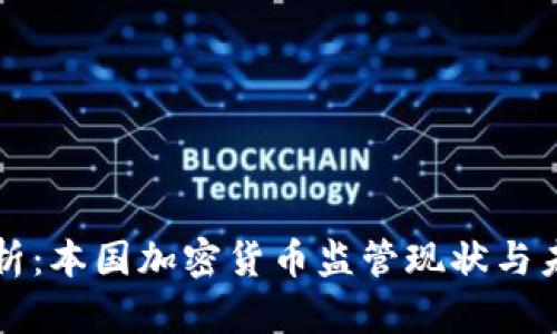 深入分析：本国加密货币监管现状与未来发展