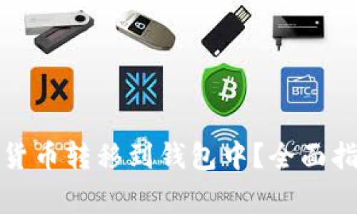 如何安全地将加密货币转移到钱包中？全面指南与常见问题解答