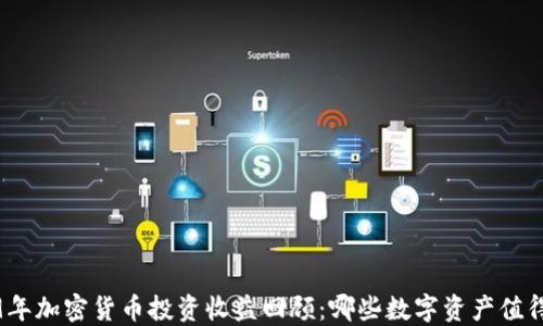 
2019年加密货币投资收益回顾：哪些数字资产值得关注