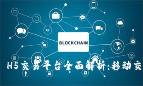 Binance H5交易平台全面解析：移动交易的未来