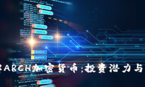 深入了解ARCH加密货币：投资潜力与市场分析