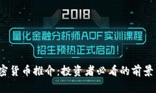 2023年加密货币推介：投资者必看的前景与潜力解析