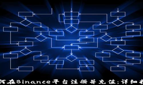 
如何在Binance平台注册并充值：详细指南