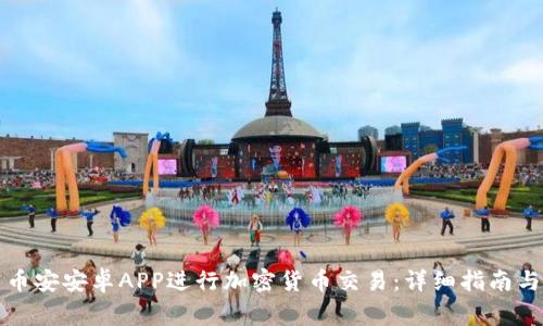 如何使用币安安卓APP进行加密货币交易：详细指南与常见问题
