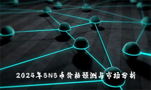 2024年BNB币价格预测与市场分析