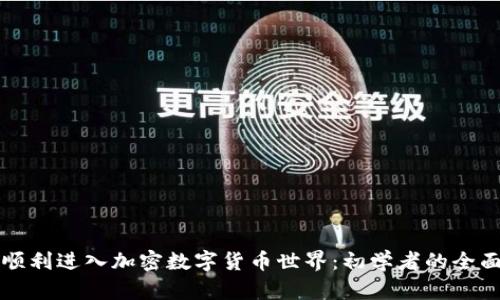 如何顺利进入加密数字货币世界：初学者的全面指南