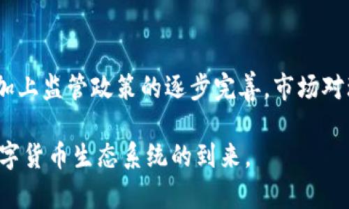 加密货币消耗巨：从环境影响到可持续发展的新路径探讨

加密货币, 环境影响, 持续发展, 绿色能源, 未来趋势/guanjianci

在近几年的金融科技浪潮中，加密货币的崛起引起了全球范围内的广泛关注。然而，伴随而来的不仅是金融创新，还有由此引发的环境问题。加密货币的挖矿和交易过程会消耗大量的电力，对自然资源造成巨大的负担。因此，如何有效地解决加密货币的高能耗问题，成为了这一领域研究的重要课题。本文将深入探讨加密货币的能耗现状和环境影响，并提出可持续发展的新路径。

一、加密货币能耗现状

根据多项研究，加密货币的能耗已经引起了人们的高度关注。以比特币为例，比特币的挖矿过程需要消耗大量算力，而这种算力的来源主要依赖于电力。根据数据显示，比特币的年能耗已接近一些小型国家的全部用电量。这使得我们不得不思考，加密货币挖矿是否正在以不可持续的方式消耗全球资源。

业内专家指出，加密货币的高能耗主要源于以下几个方面：首先是挖矿算法的资源需求。大多数主流加密货币如比特币使用的是工作量证明（PoW）机制，该机制要求矿工通过解决复杂的数学问题来获得区块奖励。这一过程不仅耗时耗力，还需要大量的计算资源。其次，随着加密货币的普及，参与挖矿的人数逐渐增多，竞争也日渐激烈，导致电力消耗持续增加。

二、加密货币的环境影响

加密货币的高能耗不仅引发了担忧，还对环境造成了深远的影响。首先是二氧化碳排放问题。以比特币挖矿为例，部分矿场使用的电力来自于煤炭等污染性能源，这将加剧全球温室气体排放，从而进一步加速全球变暖。此外，挖矿过程中的噪音和热量也对周边生态环境造成了干扰。

其次是水资源的消耗。在一些地方，挖矿过程所需的冷却系统需要大量的水资源，可能对当地水源造成压力，进而影响生态平衡。再者，矿场的建设和操作过程也可能对土地使用造成冲击。例如，为了建设大型矿场，必须砍伐大量森林，导致生物多样性减少。

三、可持续发展的新路径

鉴于加密货币的高能耗环境，业内专家和研究机构正在探索可持续的解决方案。首先，采用更为环保的挖矿算法成为了一个热门议题。例如，以太坊正计划从PoW向权益证明（PoS）转型，后者相比于前者能在很大程度上降低能耗。此外，越来越多的区块链项目也在寻求使用更加节能的共识机制，从而减少资源消耗。

其次，推动绿色能源的使用是当前可持续发展的重要方向。很多矿工已经意识到，使用可再生能源（如风能、太阳能）进行挖矿不仅可以降低成本，还有助于减轻对环境的影响。例如，某些矿场已开始转向使用水电等绿色能源，以降低其碳足迹。通过这种方式，不仅能够实现盈利目标，还有助于推动绿色经济发展。

四、用户如何选择绿色的加密货币

随着对环境影响的关注加剧，用户在选择投资的加密货币时，可以考虑其能耗表现和环保措施。例如，许多新兴的加密货币项目开始在市场上推广其低能耗特点，投资者可以通过查阅相关白皮书和项目背景，了解其采用的挖矿方式和能源使用情况。

此外，投资者也可以主动关注一些绿色认证的加密货币基金或项目，避免参与那些高能耗、高污染的投资。这不仅可以在一定程度上保障投资者的经济利益，还能促使市场更加有利于可持续发展的发展模式。

五、未来趋势与可能挑战

在未来，加密货币的能耗问题可能会面临诸多挑战。首先，当更多的用户加入这一市场后，电力需求势必会进一步增加。一方面，这可能激活绿色能源的投资和使用，另一方面也可能导致传统能源的使用进一步增加，从而对环境造成负面影响。因此，未来的可持续发展仍将面临艰巨的平衡问题。

其次，全球范围内对加密货币的监管政策也将在一定程度上影响其能耗表现。随着有关部门对环境影响的重视程度加大，未来可能会出台相关政策，引导矿场和项目转向更加环保的方向。投资者需要时刻关注这些动态，以应对潜在的市场变化。

六、总结与思考

加密货币在带来金融创新的同时，环境影响问题不可忽视。随着技术的进步与环保意识的增强，未来有望实现加密货币与可持续发展的有效结合。作为参与者，无论是投资者、矿工还是开发者，都需要对自身活动对环境的影响有清晰的认知，从而共同推动这一新兴市场走上绿色发展之路。

可能相关的问题

1. 加密货币挖矿需要多少能源？
加密货币挖矿的能耗因其类型和规模而异。根据不同类型的加密货币，如比特币, 其挖矿活动每年消耗的电力量已接近柬埔寨或阿根廷的年用电总量。在全球范围内，关于比特币的挖矿能耗的讨论已达到几乎每年100TWH的用电量，这是一个令人瞩目的数字，并引发了许多环境保护组织的关注。 

2. 为什么PoW挖矿会消耗那么多电力？
工作量证明（PoW）机制要求矿工通过解决复杂的数学问题来竞争获得奖励。这种模式需要投入大量计算资源和电力，尤其是高算力的矿机。此外，由于挖矿竞争的存在，越来越多的矿工加入，导致了愈来愈强的电力消耗持续上升。为了赢得奖励，矿工们不断更新和增强自身的硬件配置，从而进一步推高了能耗。

3. 加密货币投资者如何选择低能耗类数字货币？
投资者可以通过研究各大加密货币项目的白皮书以及能耗数据，评估其环保性能并选择相对低能耗的加密货币。相较于比特币，许多区块链项目正在实行权益证明（PoS）机制，这对此类数字货币的环保形象有很大的加分，投资者可以关注这些项目。 

4. 绿色能源在加密货币挖矿中的应用情况如何？
近年来，愈来愈多的加密货币矿工开始转向使用绿色能源，如风能和太阳能，还有一些矿场选择在有丰富水电资源的地区以降低自身的环境影响。这些措施虽然初期投入较高，但长期来看在经济和环境方面的效益都是可观的。

5. 如何推动加密货币行业走向可持续发展？
推动加密货币行业可持续发展的关键在于供需双方面的努力。第一，行业内可以通过激励机制鼓励矿工使用绿色能源和环保技术。第二，全球应出台相应的政策法规，限制高能耗项目的运作。此外，行业协会可以推动有关组织对可持续项目进行认证，加大绿色投资的市场吸引力。

6. 未来加密货币的能耗趋势将会如何？
未来，加密货币的能耗趋势可能会逐步转向可持续、高效的方向。随着技术创新与环境保护意识的提升，许多加密货币项目可能会选择更加环保的共识机制，促进绿色发展。加上监管政策的逐步完善，市场对环保的关注和需求可能会越发旺盛。

希望以上信息能够帮助你更好地了解加密货币消耗的相关问题以及应对之策。随着市场的不断发展，相关的研究和探讨也将日趋深入。我们期待一个更加绿色、可持续的数字货币生态系统的到来。