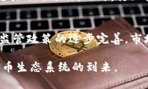 加密货币消耗巨：从环境影响到可持续发展的新路径探讨

加密货币, 环境影响, 持续发展, 绿色能源, 未来趋势/guanjianci

在近几年的金融科技浪潮中，加密货币的崛起引起了全球范围内的广泛关注。然而，伴随而来的不仅是金融创新，还有由此引发的环境问题。加密货币的挖矿和交易过程会消耗大量的电力，对自然资源造成巨大的负担。因此，如何有效地解决加密货币的高能耗问题，成为了这一领域研究的重要课题。本文将深入探讨加密货币的能耗现状和环境影响，并提出可持续发展的新路径。

一、加密货币能耗现状

根据多项研究，加密货币的能耗已经引起了人们的高度关注。以比特币为例，比特币的挖矿过程需要消耗大量算力，而这种算力的来源主要依赖于电力。根据数据显示，比特币的年能耗已接近一些小型国家的全部用电量。这使得我们不得不思考，加密货币挖矿是否正在以不可持续的方式消耗全球资源。

业内专家指出，加密货币的高能耗主要源于以下几个方面：首先是挖矿算法的资源需求。大多数主流加密货币如比特币使用的是工作量证明（PoW）机制，该机制要求矿工通过解决复杂的数学问题来获得区块奖励。这一过程不仅耗时耗力，还需要大量的计算资源。其次，随着加密货币的普及，参与挖矿的人数逐渐增多，竞争也日渐激烈，导致电力消耗持续增加。

二、加密货币的环境影响

加密货币的高能耗不仅引发了担忧，还对环境造成了深远的影响。首先是二氧化碳排放问题。以比特币挖矿为例，部分矿场使用的电力来自于煤炭等污染性能源，这将加剧全球温室气体排放，从而进一步加速全球变暖。此外，挖矿过程中的噪音和热量也对周边生态环境造成了干扰。

其次是水资源的消耗。在一些地方，挖矿过程所需的冷却系统需要大量的水资源，可能对当地水源造成压力，进而影响生态平衡。再者，矿场的建设和操作过程也可能对土地使用造成冲击。例如，为了建设大型矿场，必须砍伐大量森林，导致生物多样性减少。

三、可持续发展的新路径

鉴于加密货币的高能耗环境，业内专家和研究机构正在探索可持续的解决方案。首先，采用更为环保的挖矿算法成为了一个热门议题。例如，以太坊正计划从PoW向权益证明（PoS）转型，后者相比于前者能在很大程度上降低能耗。此外，越来越多的区块链项目也在寻求使用更加节能的共识机制，从而减少资源消耗。

其次，推动绿色能源的使用是当前可持续发展的重要方向。很多矿工已经意识到，使用可再生能源（如风能、太阳能）进行挖矿不仅可以降低成本，还有助于减轻对环境的影响。例如，某些矿场已开始转向使用水电等绿色能源，以降低其碳足迹。通过这种方式，不仅能够实现盈利目标，还有助于推动绿色经济发展。

四、用户如何选择绿色的加密货币

随着对环境影响的关注加剧，用户在选择投资的加密货币时，可以考虑其能耗表现和环保措施。例如，许多新兴的加密货币项目开始在市场上推广其低能耗特点，投资者可以通过查阅相关白皮书和项目背景，了解其采用的挖矿方式和能源使用情况。

此外，投资者也可以主动关注一些绿色认证的加密货币基金或项目，避免参与那些高能耗、高污染的投资。这不仅可以在一定程度上保障投资者的经济利益，还能促使市场更加有利于可持续发展的发展模式。

五、未来趋势与可能挑战

在未来，加密货币的能耗问题可能会面临诸多挑战。首先，当更多的用户加入这一市场后，电力需求势必会进一步增加。一方面，这可能激活绿色能源的投资和使用，另一方面也可能导致传统能源的使用进一步增加，从而对环境造成负面影响。因此，未来的可持续发展仍将面临艰巨的平衡问题。

其次，全球范围内对加密货币的监管政策也将在一定程度上影响其能耗表现。随着有关部门对环境影响的重视程度加大，未来可能会出台相关政策，引导矿场和项目转向更加环保的方向。投资者需要时刻关注这些动态，以应对潜在的市场变化。

六、总结与思考

加密货币在带来金融创新的同时，环境影响问题不可忽视。随着技术的进步与环保意识的增强，未来有望实现加密货币与可持续发展的有效结合。作为参与者，无论是投资者、矿工还是开发者，都需要对自身活动对环境的影响有清晰的认知，从而共同推动这一新兴市场走上绿色发展之路。

可能相关的问题

1. 加密货币挖矿需要多少能源？
加密货币挖矿的能耗因其类型和规模而异。根据不同类型的加密货币，如比特币, 其挖矿活动每年消耗的电力量已接近柬埔寨或阿根廷的年用电总量。在全球范围内，关于比特币的挖矿能耗的讨论已达到几乎每年100TWH的用电量，这是一个令人瞩目的数字，并引发了许多环境保护组织的关注。 

2. 为什么PoW挖矿会消耗那么多电力？
工作量证明（PoW）机制要求矿工通过解决复杂的数学问题来竞争获得奖励。这种模式需要投入大量计算资源和电力，尤其是高算力的矿机。此外，由于挖矿竞争的存在，越来越多的矿工加入，导致了愈来愈强的电力消耗持续上升。为了赢得奖励，矿工们不断更新和增强自身的硬件配置，从而进一步推高了能耗。

3. 加密货币投资者如何选择低能耗类数字货币？
投资者可以通过研究各大加密货币项目的白皮书以及能耗数据，评估其环保性能并选择相对低能耗的加密货币。相较于比特币，许多区块链项目正在实行权益证明（PoS）机制，这对此类数字货币的环保形象有很大的加分，投资者可以关注这些项目。 

4. 绿色能源在加密货币挖矿中的应用情况如何？
近年来，愈来愈多的加密货币矿工开始转向使用绿色能源，如风能和太阳能，还有一些矿场选择在有丰富水电资源的地区以降低自身的环境影响。这些措施虽然初期投入较高，但长期来看在经济和环境方面的效益都是可观的。

5. 如何推动加密货币行业走向可持续发展？
推动加密货币行业可持续发展的关键在于供需双方面的努力。第一，行业内可以通过激励机制鼓励矿工使用绿色能源和环保技术。第二，全球应出台相应的政策法规，限制高能耗项目的运作。此外，行业协会可以推动有关组织对可持续项目进行认证，加大绿色投资的市场吸引力。

6. 未来加密货币的能耗趋势将会如何？
未来，加密货币的能耗趋势可能会逐步转向可持续、高效的方向。随着技术创新与环境保护意识的提升，许多加密货币项目可能会选择更加环保的共识机制，促进绿色发展。加上监管政策的逐步完善，市场对环保的关注和需求可能会越发旺盛。

希望以上信息能够帮助你更好地了解加密货币消耗的相关问题以及应对之策。随着市场的不断发展，相关的研究和探讨也将日趋深入。我们期待一个更加绿色、可持续的数字货币生态系统的到来。