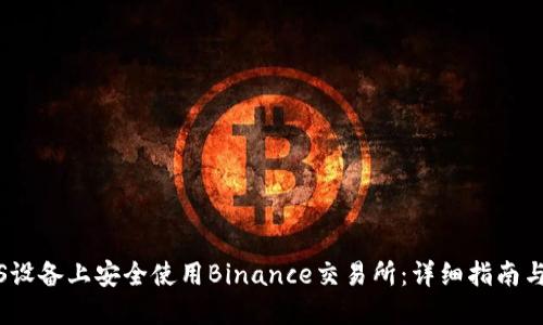 如何在iOS设备上安全使用Binance交易所：详细指南与实用技巧