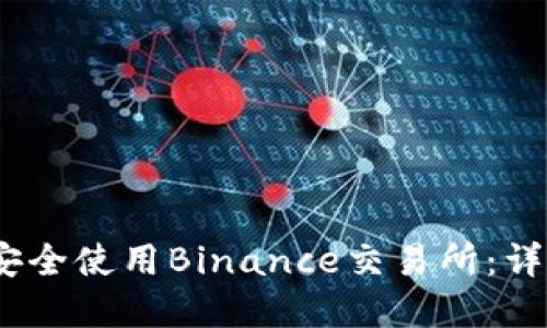 如何在iOS设备上安全使用Binance交易所：详细指南与实用技巧