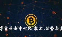 加密数字货币去中心化：技术、优势与未来展望