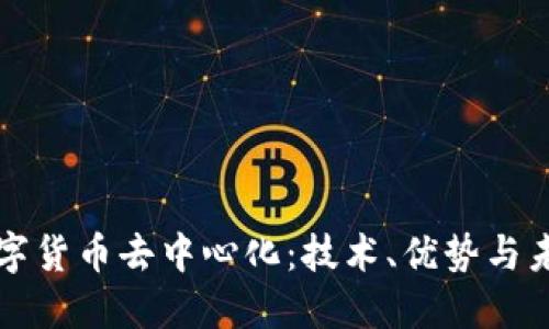 加密数字货币去中心化：技术、优势与未来展望