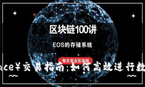 币安（Binance）交易指南：如何高效进行数字货币投资