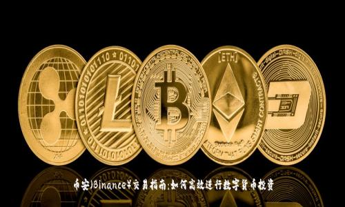 币安（Binance）交易指南：如何高效进行数字货币投资