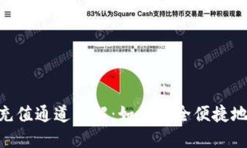 Binance法币充值通道详解：如何安全便捷地进行法币充值