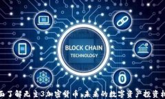 全面了解无主3加密货币：未来的数字资产投资机