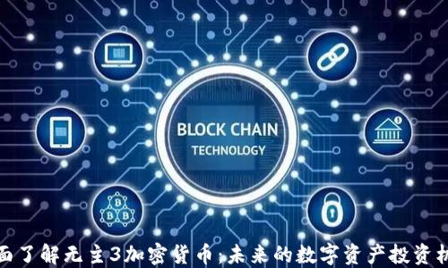 
全面了解无主3加密货币：未来的数字资产投资机会