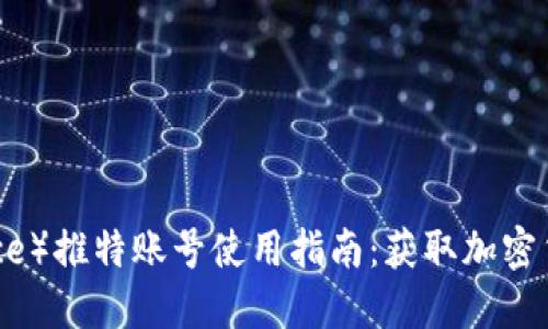 币安（Binance）推特账号使用指南：获取加密货币最新动态