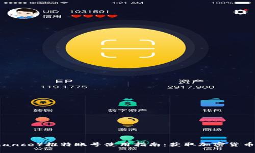 币安（Binance）推特账号使用指南：获取加密货币最新动态