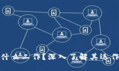 加密数字货币是什么工作？深入了解其运作机制