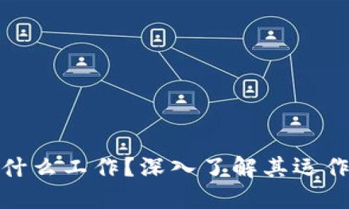 加密数字货币是什么工作？深入了解其运作机制和应用场景